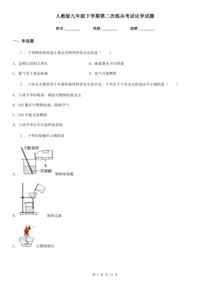 人教版九年级下学期第二次练兵考试化学试题_第1页