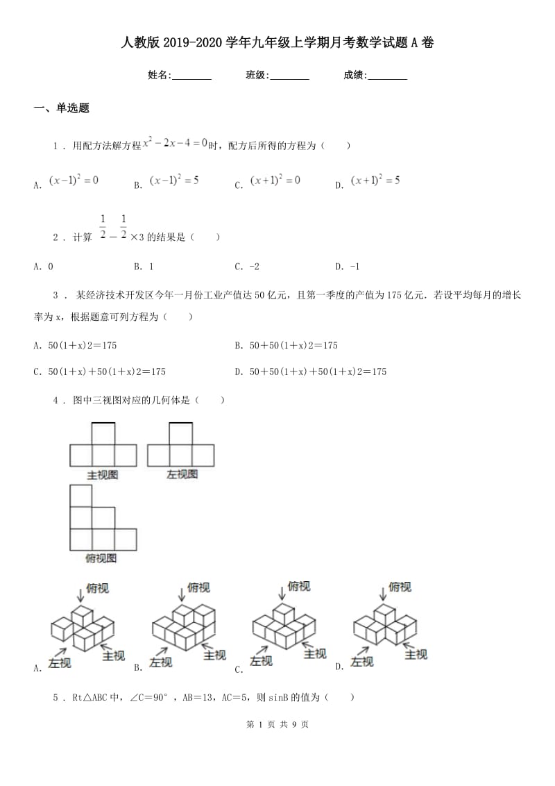 人教版2019-2020学年九年级上学期月考数学试题A卷_第1页