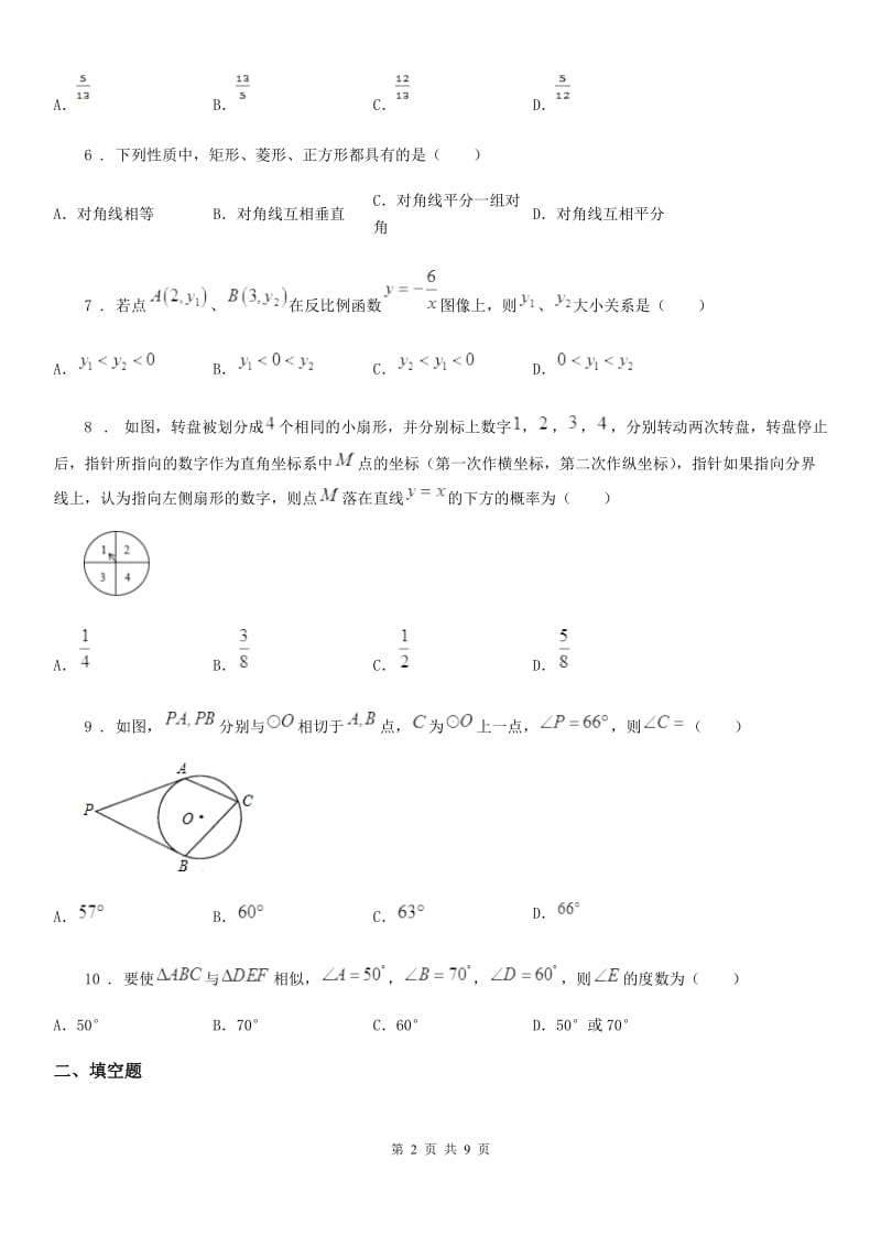 人教版2019-2020学年九年级上学期月考数学试题A卷_第2页