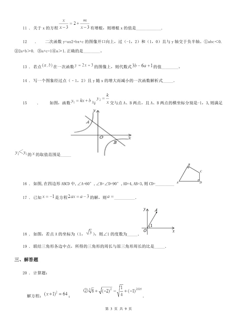 人教版2019-2020学年九年级上学期月考数学试题A卷_第3页