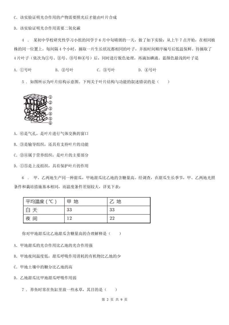 2019-2020学年鲁科版（五四制）六年级下册生物 5.1光合作用吸收二氧化碳和释放氧气 同步测试_第2页