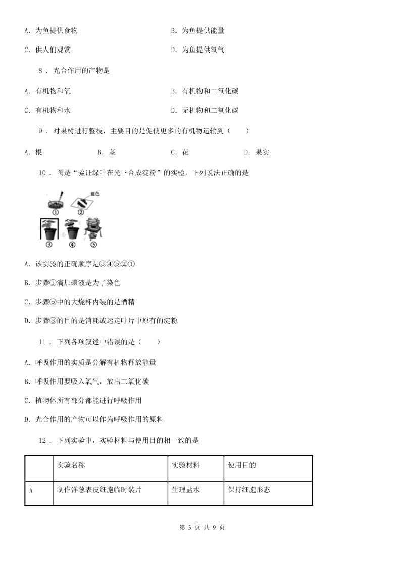 2019-2020学年鲁科版（五四制）六年级下册生物 5.1光合作用吸收二氧化碳和释放氧气 同步测试_第3页