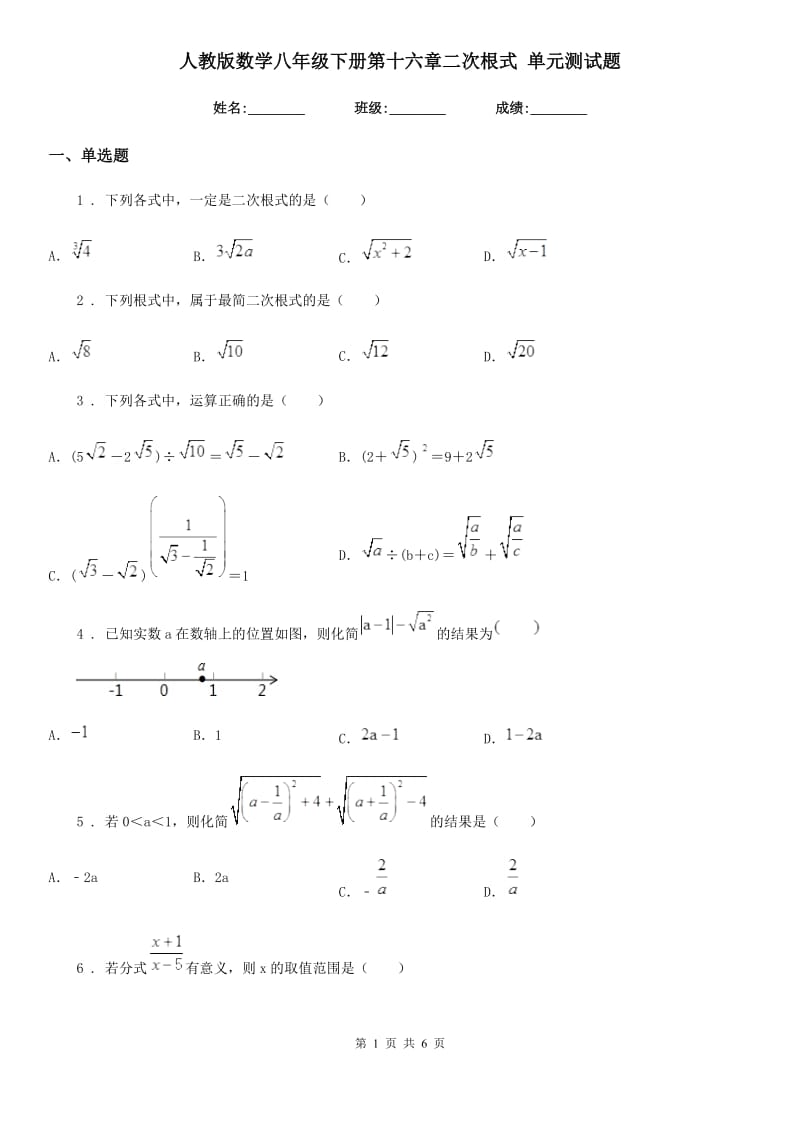 人教版数学八年级下册第十六章二次根式 单元测试题_第1页