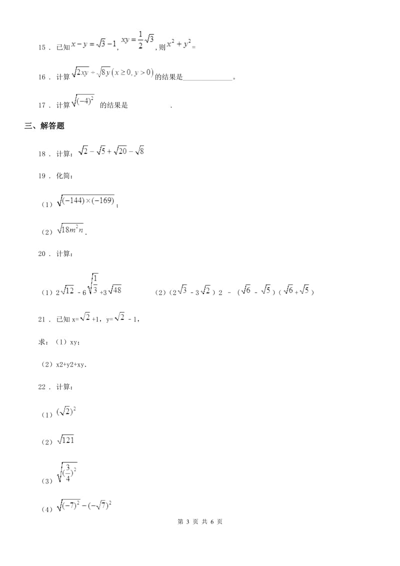 人教版数学八年级下册第十六章二次根式 单元测试题_第3页