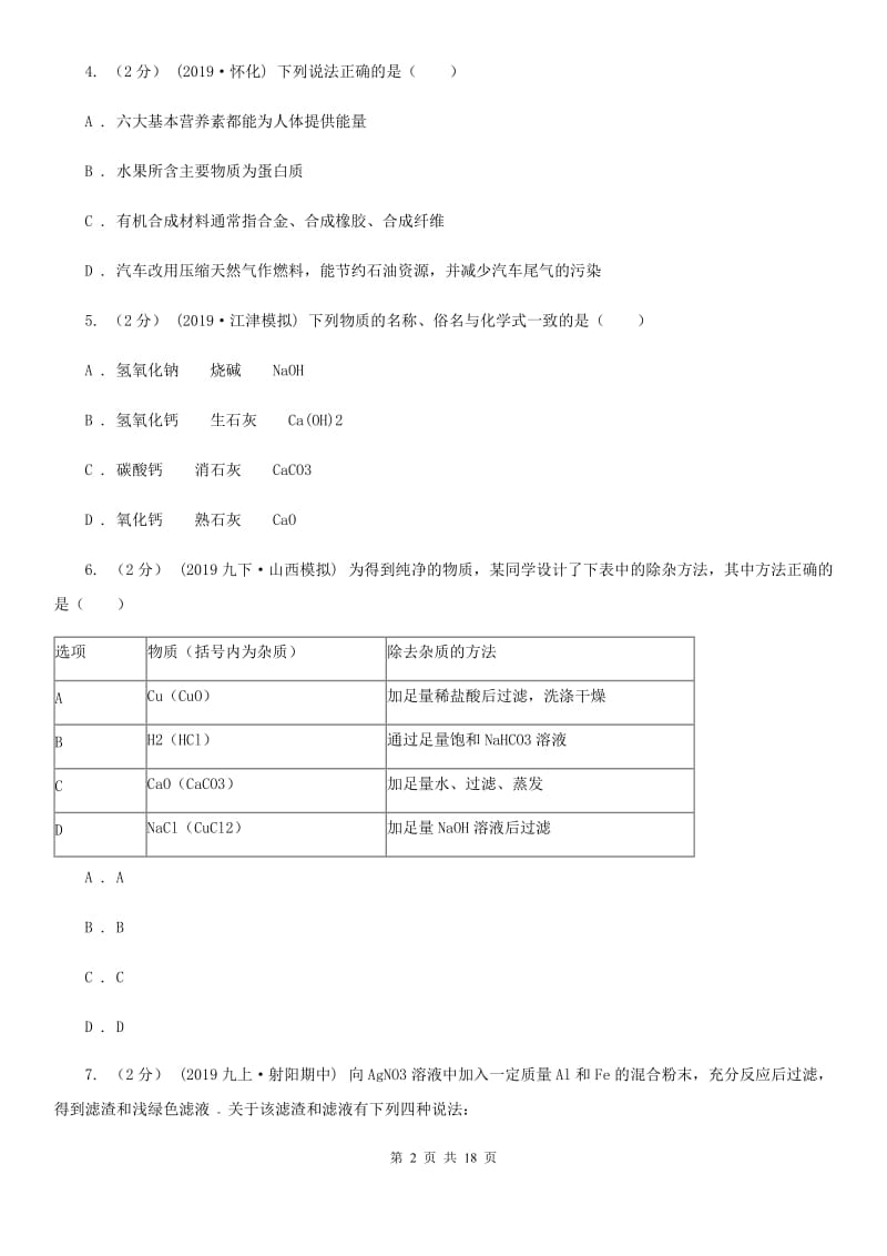 粤教版中考化学4月模拟考试试卷（模拟）_第2页