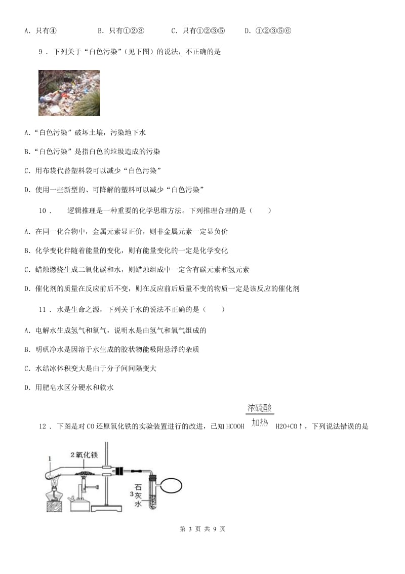 人教版2020年九年级上学期期末考试化学试题A卷（练习）_第3页