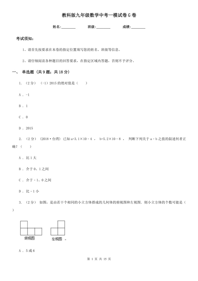 教科版九年级数学中考一模试卷G卷_第1页