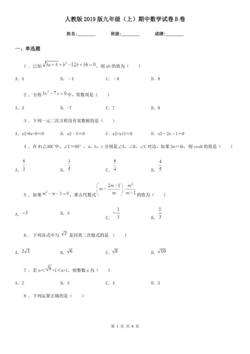 人教版2019版九年级（上）期中数学试卷B卷_第1页