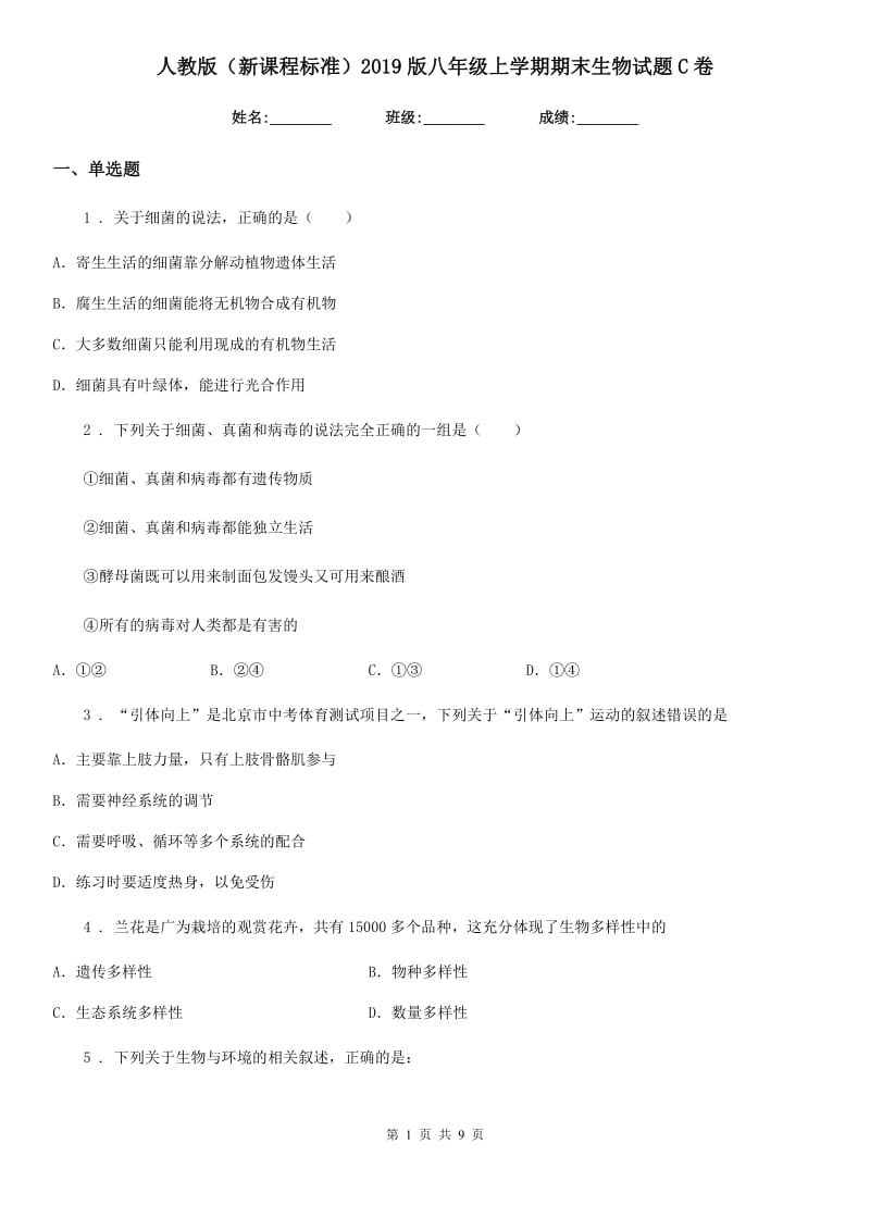 人教版（新课程标准）2019版八年级上学期期末生物试题C卷精编_第1页