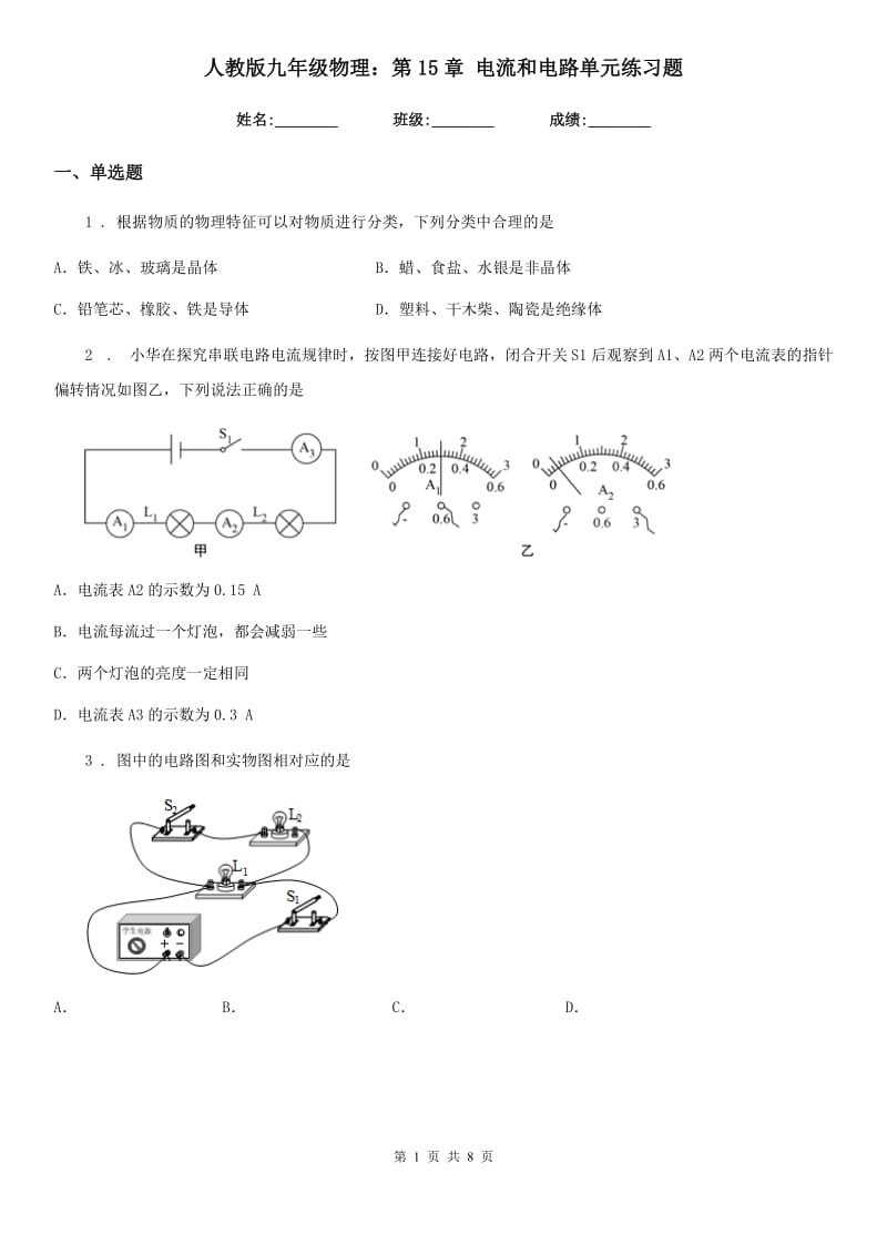 人教版九年级物理：第15章 电流和电路单元练习题_第1页