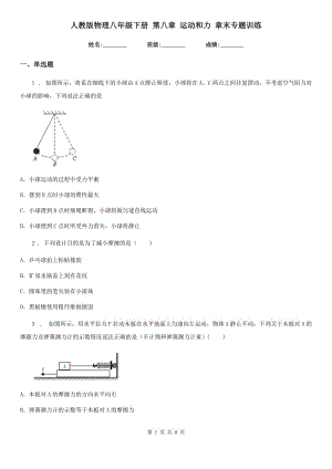 人教版物理八年級下冊 第八章 運動和力 章末專題訓(xùn)練