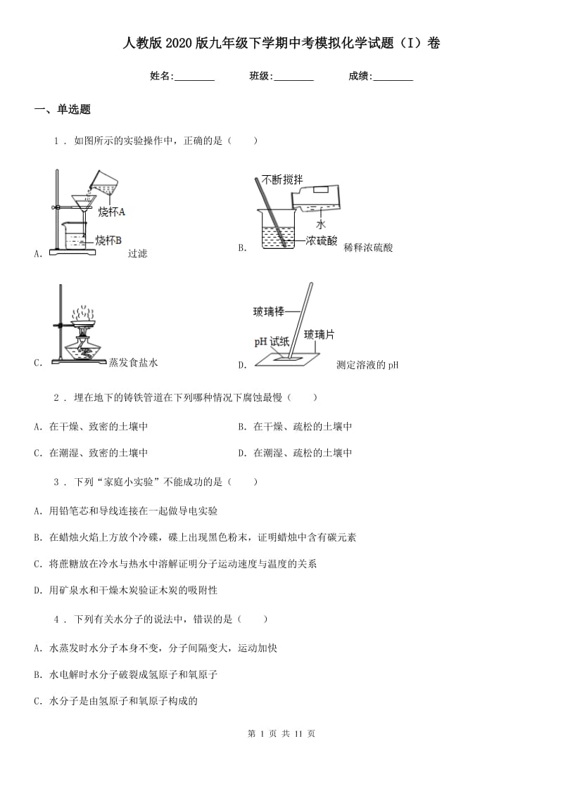 人教版2020版九年级下学期中考模拟化学试题（I）卷（练习）_第1页