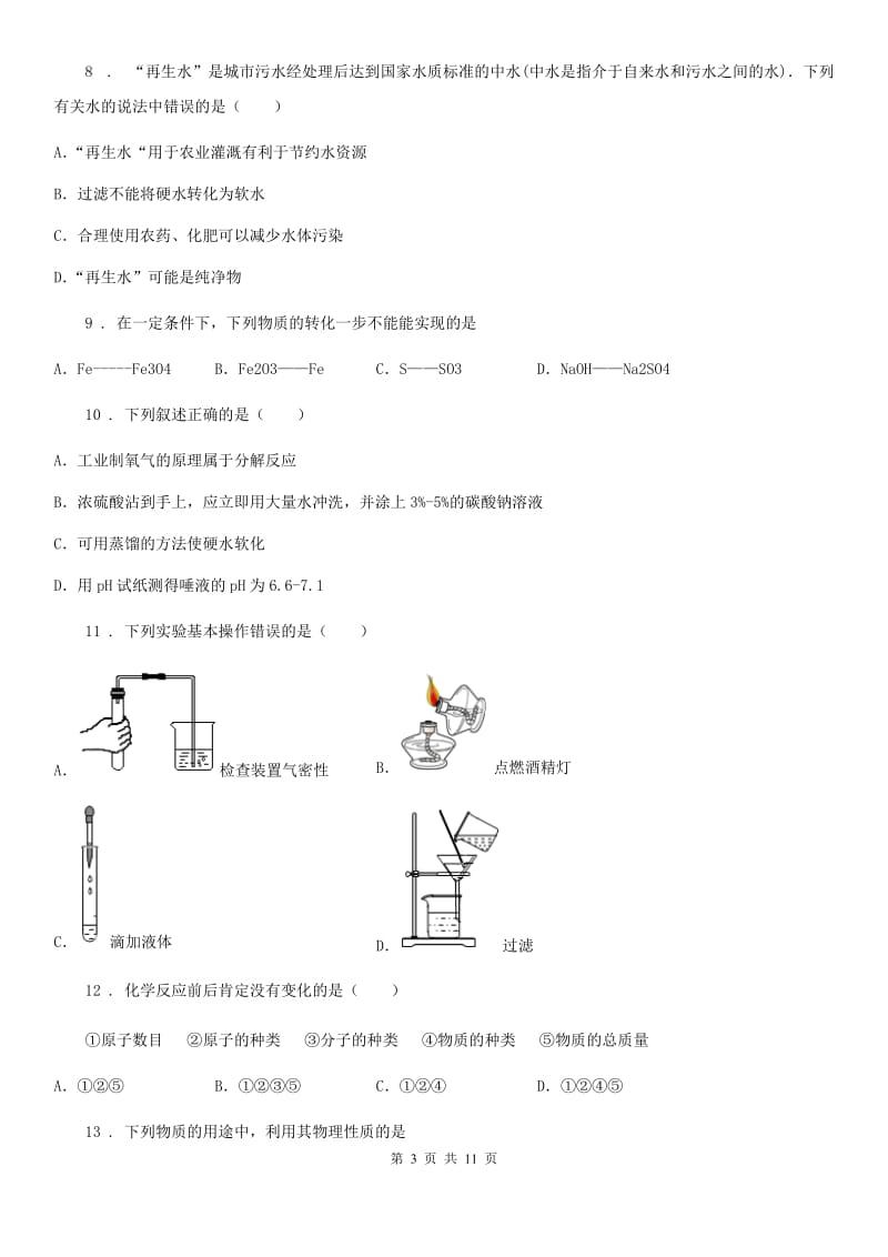 人教版2020版九年级下学期中考模拟化学试题（I）卷（练习）_第3页