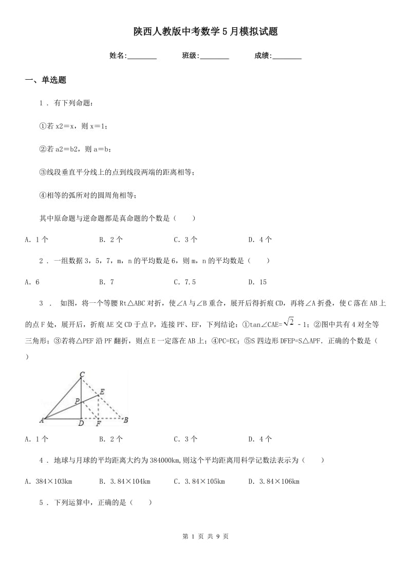 陕西人教版中考数学5月模拟试题_第1页