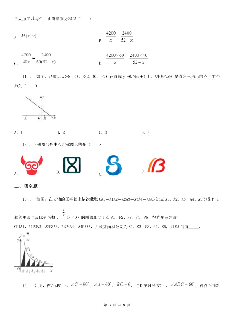 陕西人教版中考数学5月模拟试题_第3页