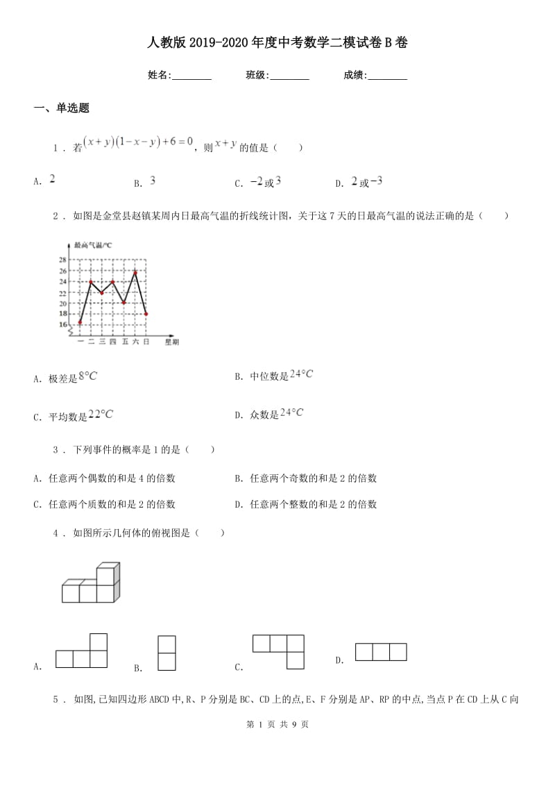 人教版2019-2020年度中考数学二模试卷B卷（模拟）_第1页