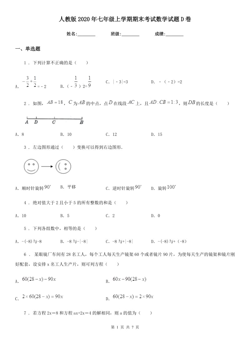 人教版2020年七年级上学期期末考试数学试题D卷_第1页