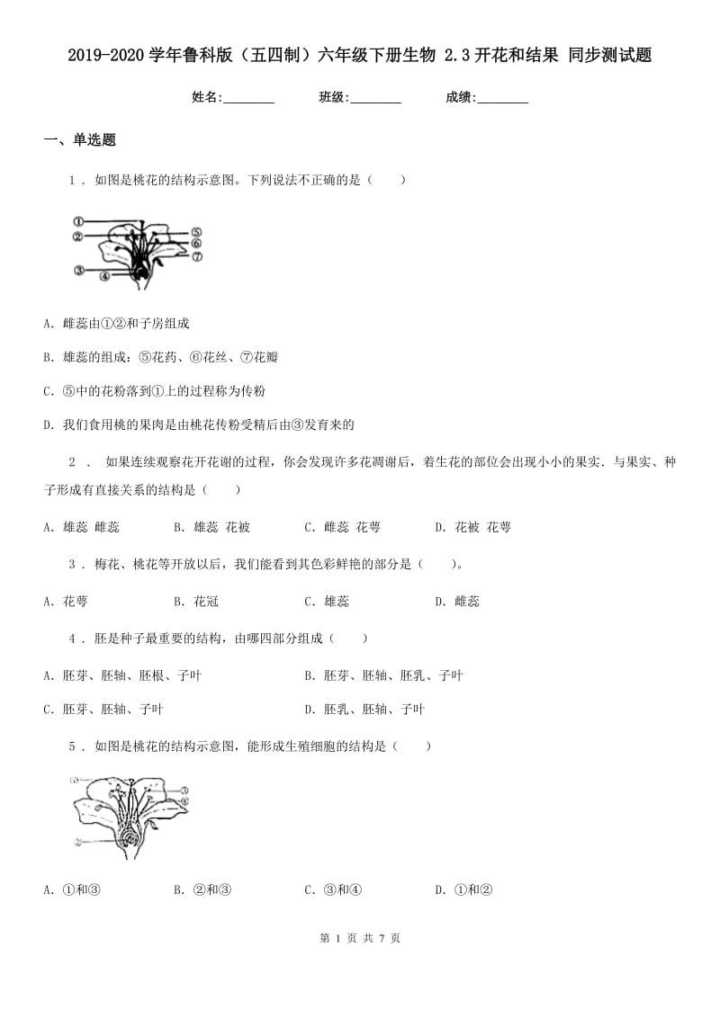 2019-2020学年鲁科版（五四制）六年级下册生物 2.3开花和结果 同步测试题_第1页