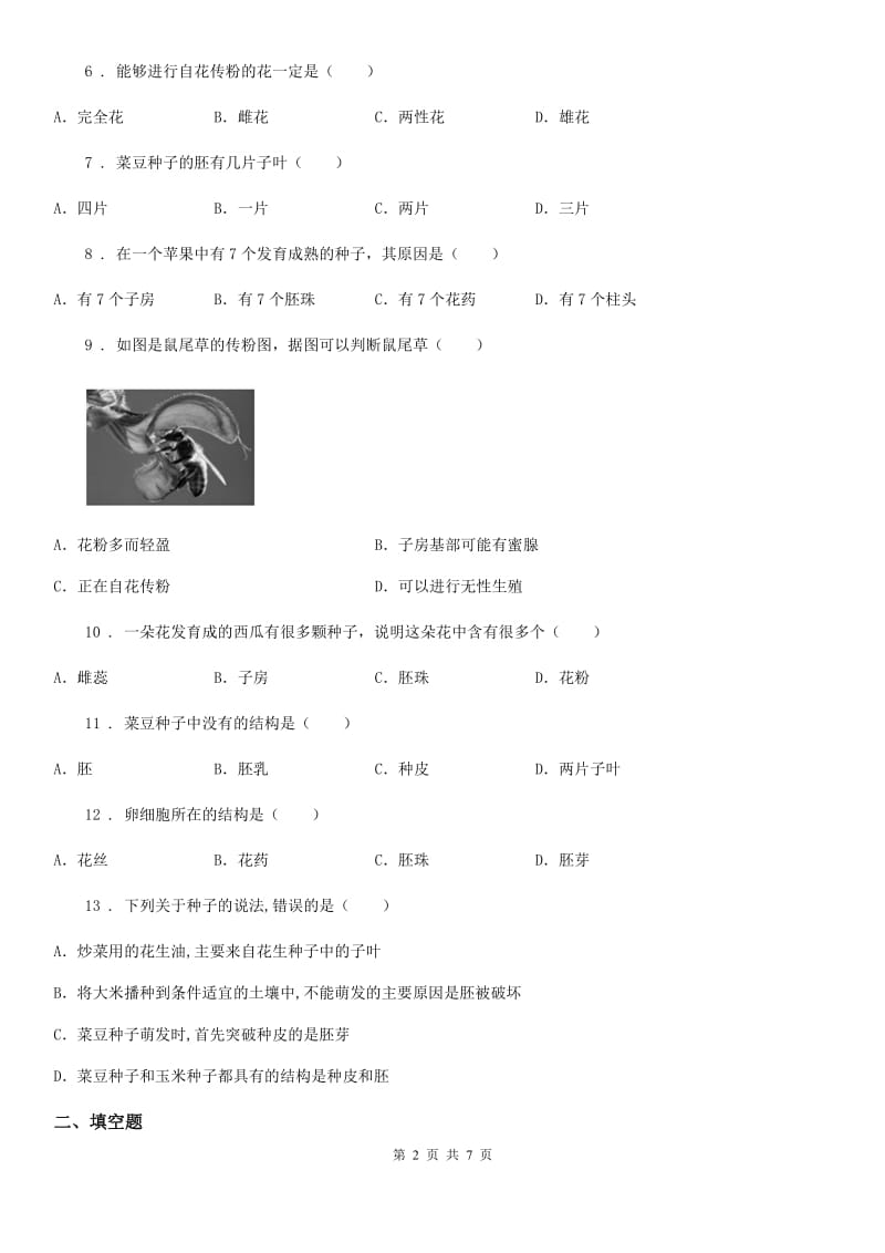 2019-2020学年鲁科版（五四制）六年级下册生物 2.3开花和结果 同步测试题_第2页