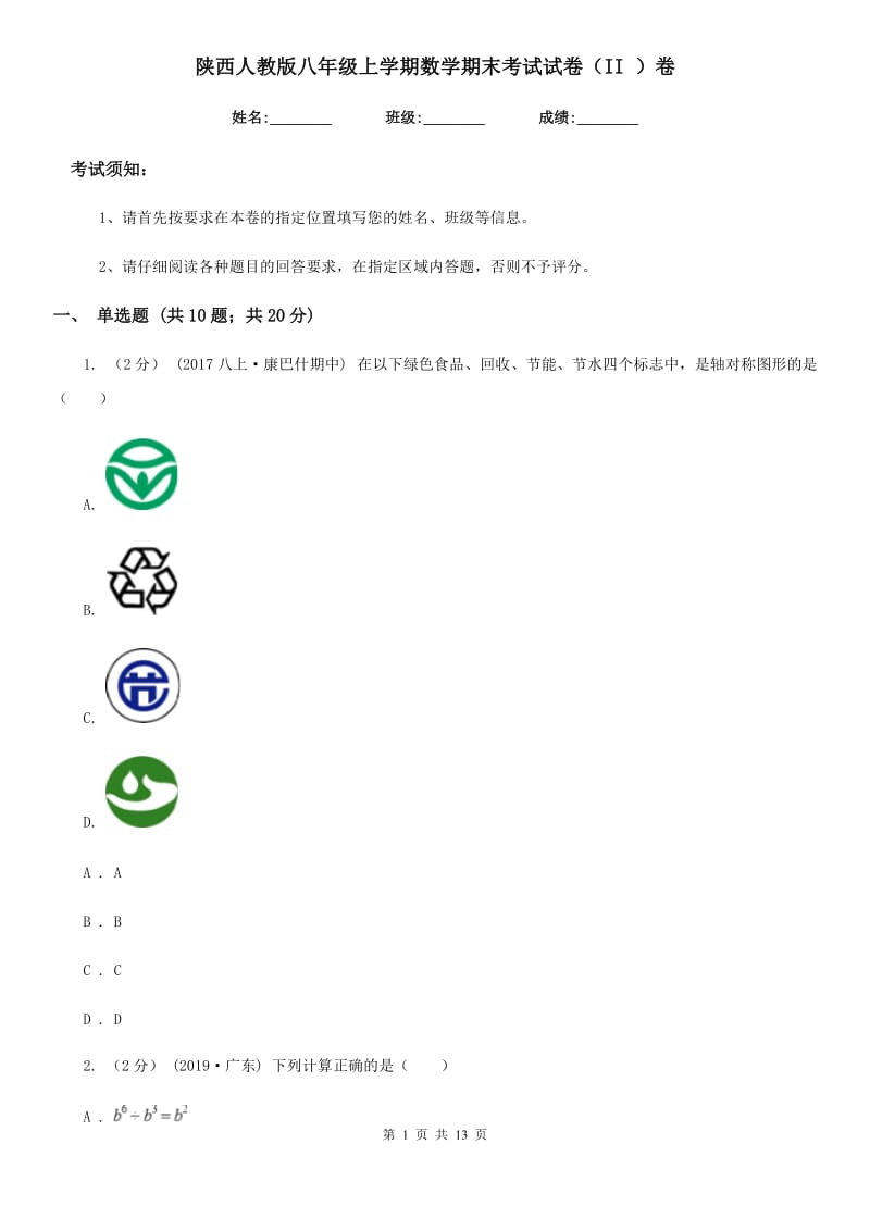 陕西人教版八年级上学期数学期末考试试卷（II ）卷（模拟）_第1页