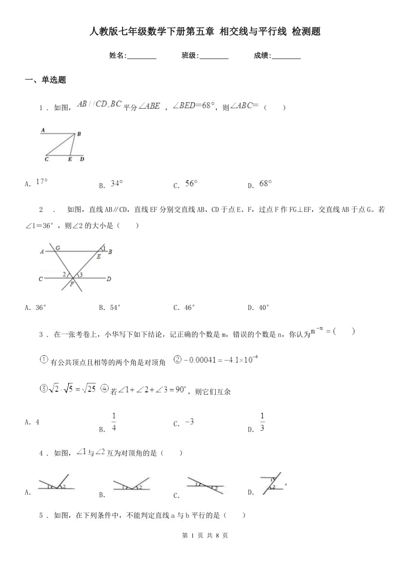 人教版七年级数学下册第五章 相交线与平行线 检测题_第1页