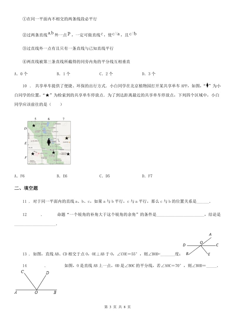 人教版七年级数学下册第五章 相交线与平行线 检测题_第3页