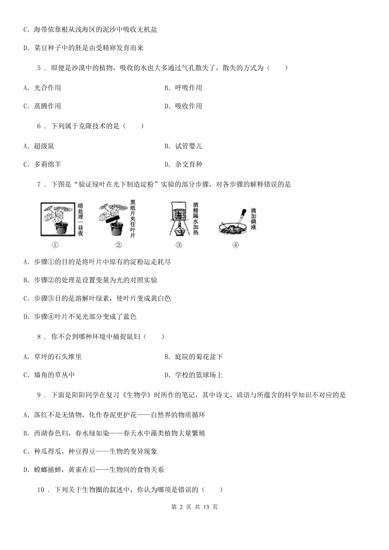 人教版（新课程标准）2020年七年级（上）期末生物试题（II）卷（模拟）_第2页