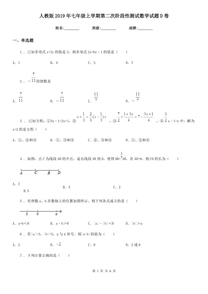 人教版2019年七年级上学期第二次阶段性测试数学试题D卷_第1页