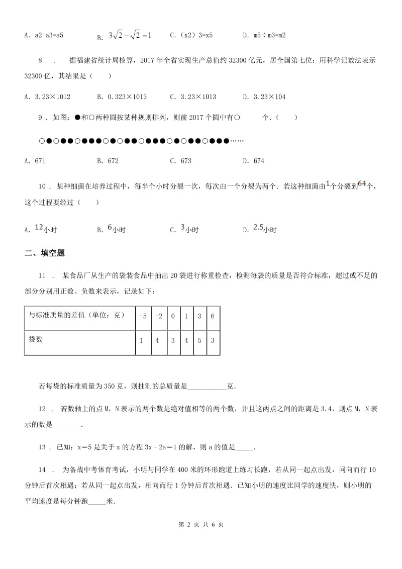 人教版2019年七年级上学期第二次阶段性测试数学试题D卷_第2页