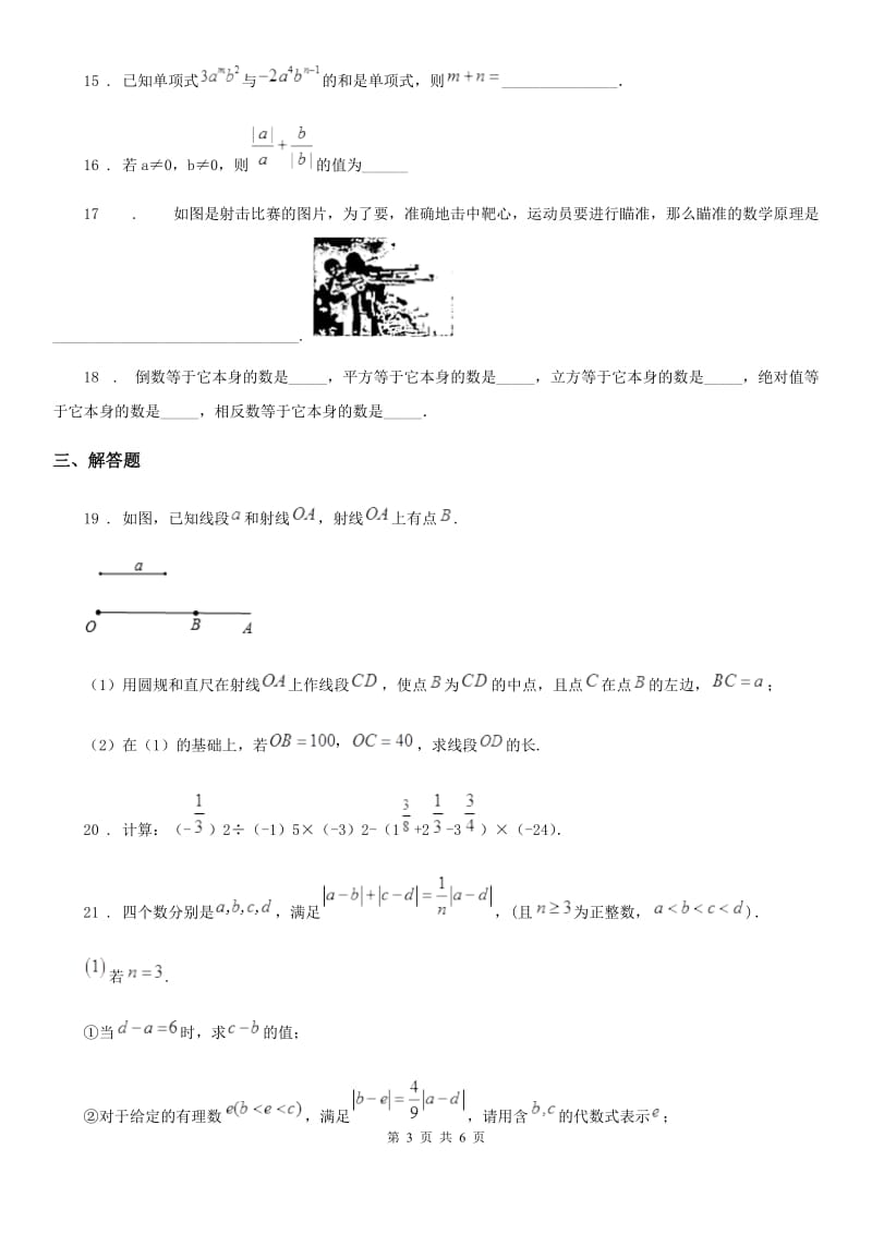 人教版2019年七年级上学期第二次阶段性测试数学试题D卷_第3页