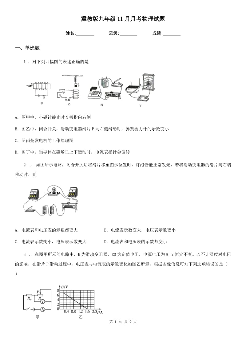 冀教版九年级11月月考物理试题(练习)_第1页