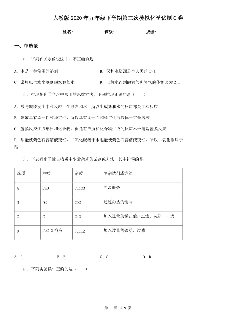 人教版2020年九年级下学期第三次模拟化学试题C卷_第1页