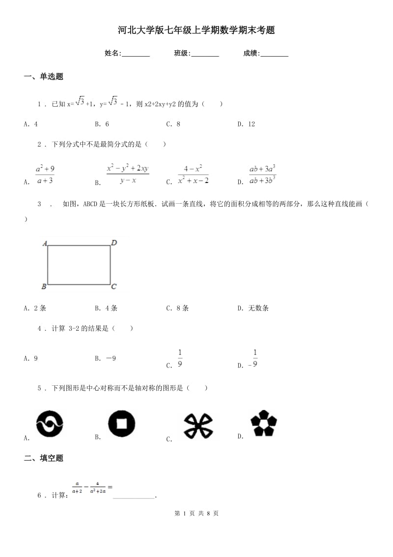 河北大学版七年级上学期数学期末考题（模拟）_第1页