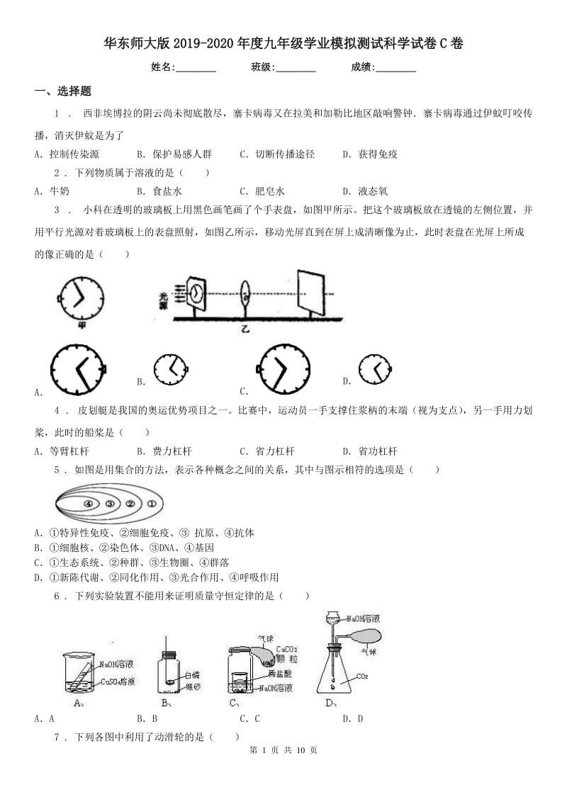 华东师大版2019-2020年度九年级学业模拟测试科学试卷C卷_第1页