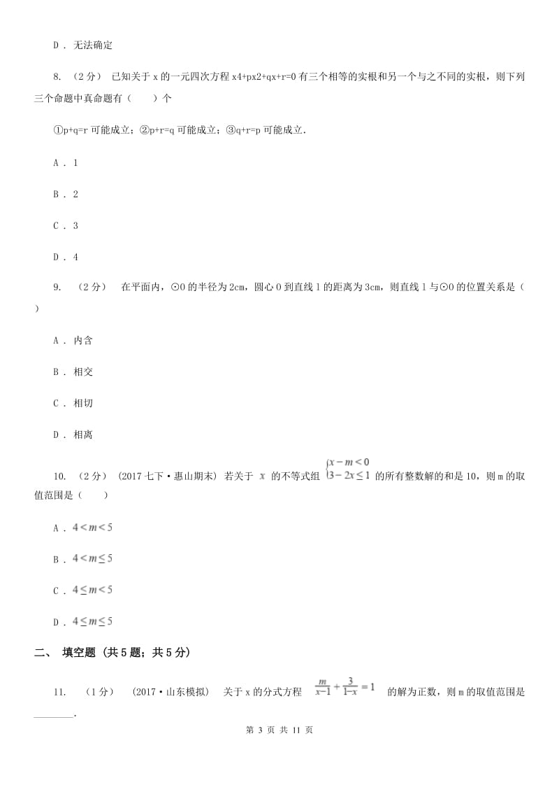 湘教版中考数学二轮复习拔高训练卷 专题2 方程与不等式F卷_第3页