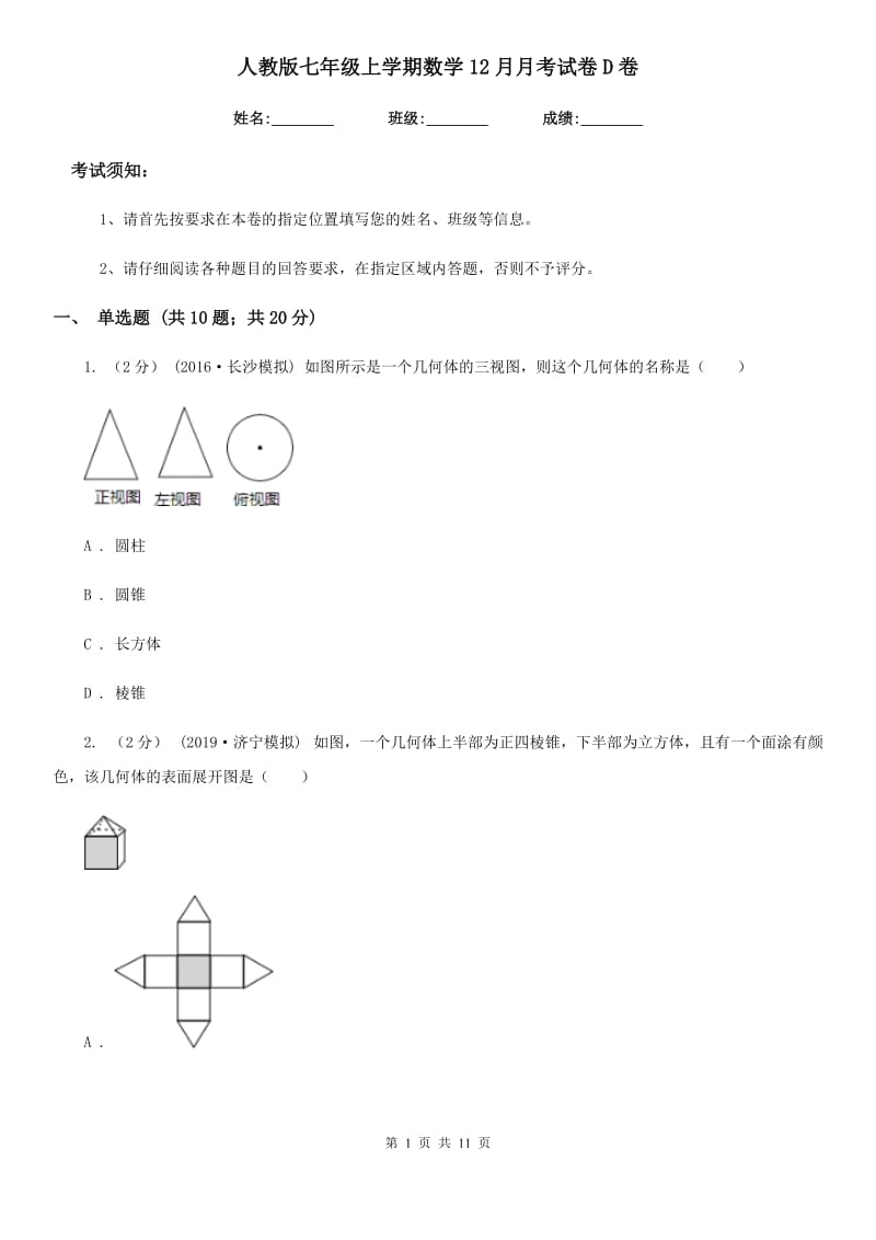 人教版七年级上学期数学12月月考试卷D卷精编_第1页