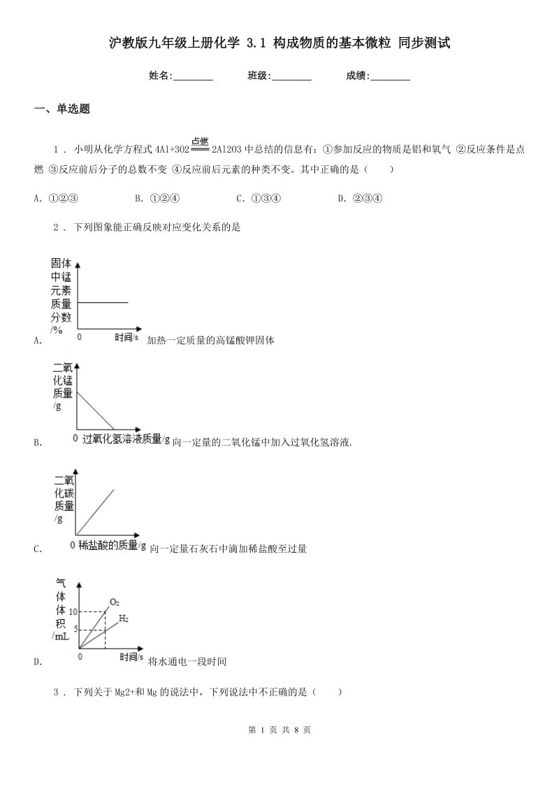 沪教版九年级上册化学 3.1 构成物质的基本微粒 同步测试_第1页