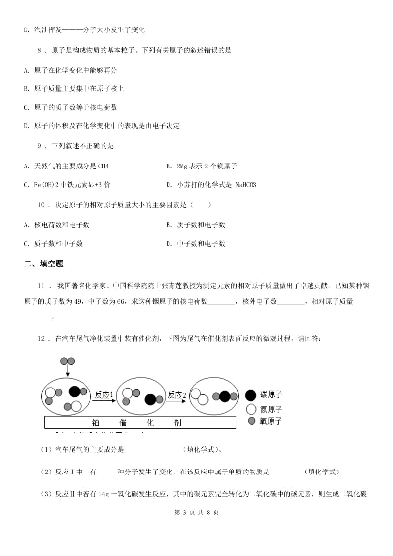 沪教版九年级上册化学 3.1 构成物质的基本微粒 同步测试_第3页