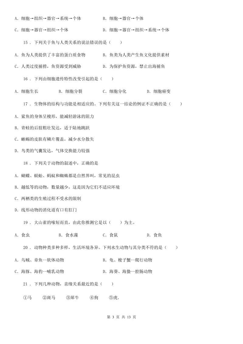 济南版七年级下学期期末联考生物试题（模拟）_第3页