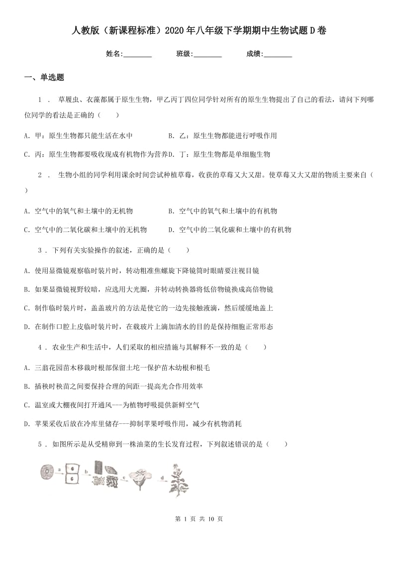 人教版（新课程标准）2020年八年级下学期期中生物试题D卷（模拟）_第1页