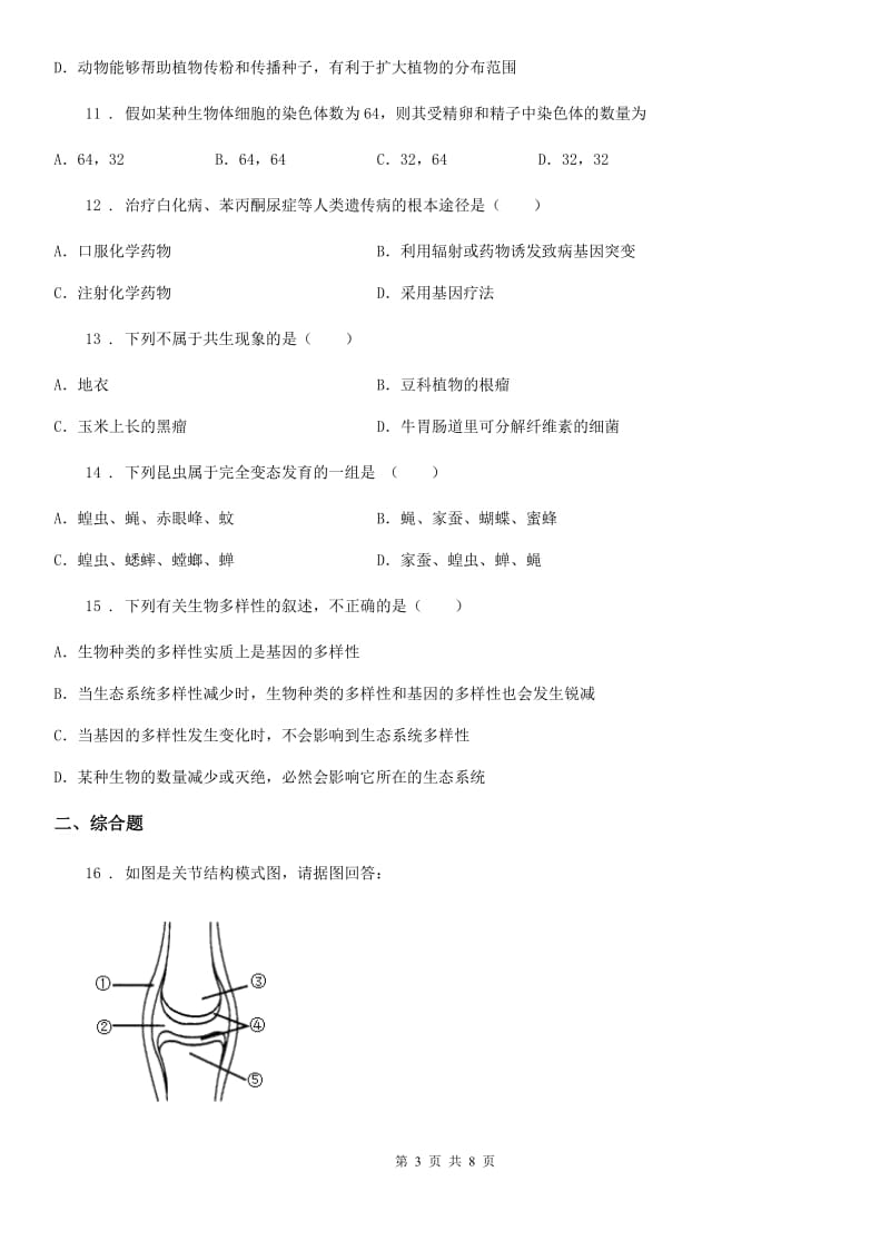 人教版（新课程标准）2020版八年级上学期期末生物试题（II）卷新版_第3页