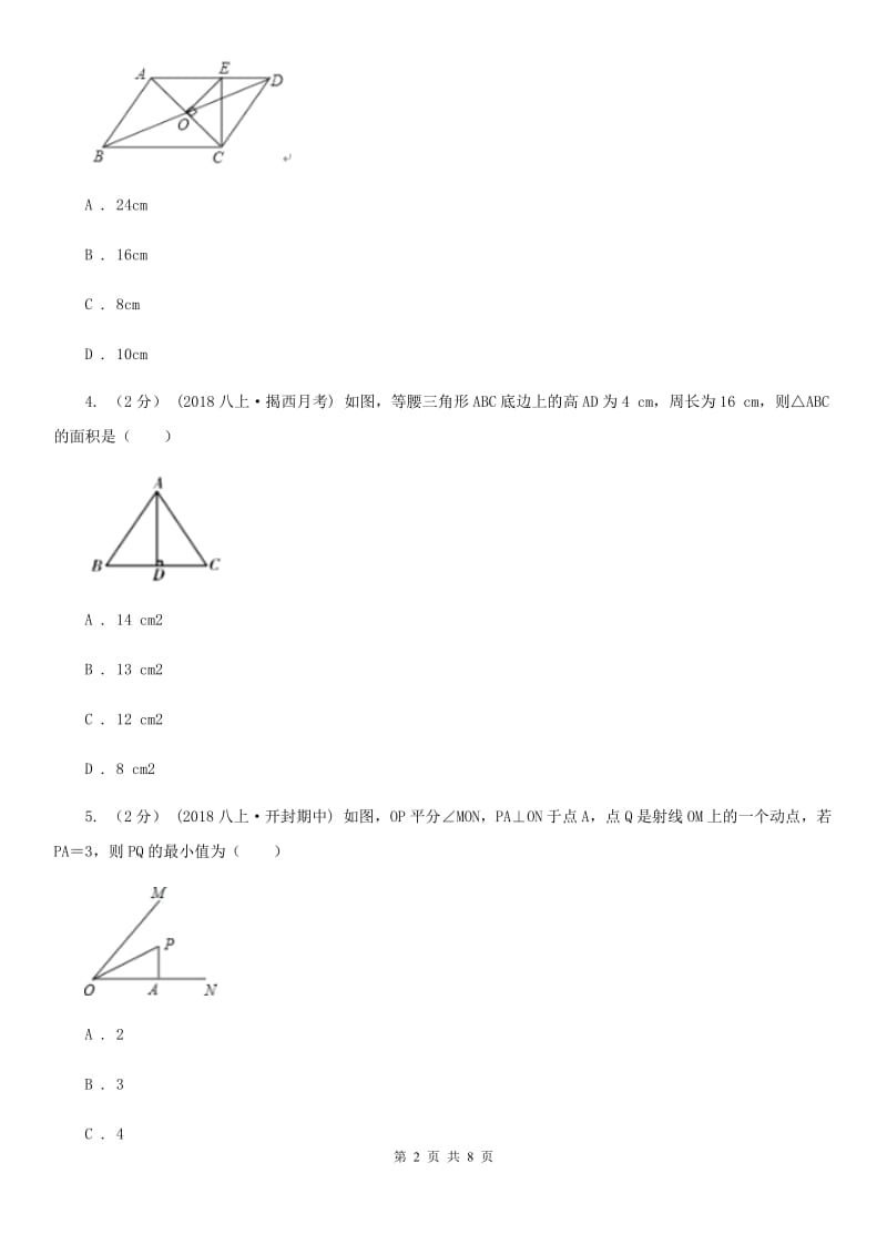 河北大学版八年级下学期数学开学考试试卷G卷_第2页