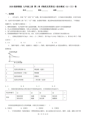 2020版浙教版九年級科學(xué)上冊第1章《物質(zhì)及其變化》綜合測試（A）（II）卷