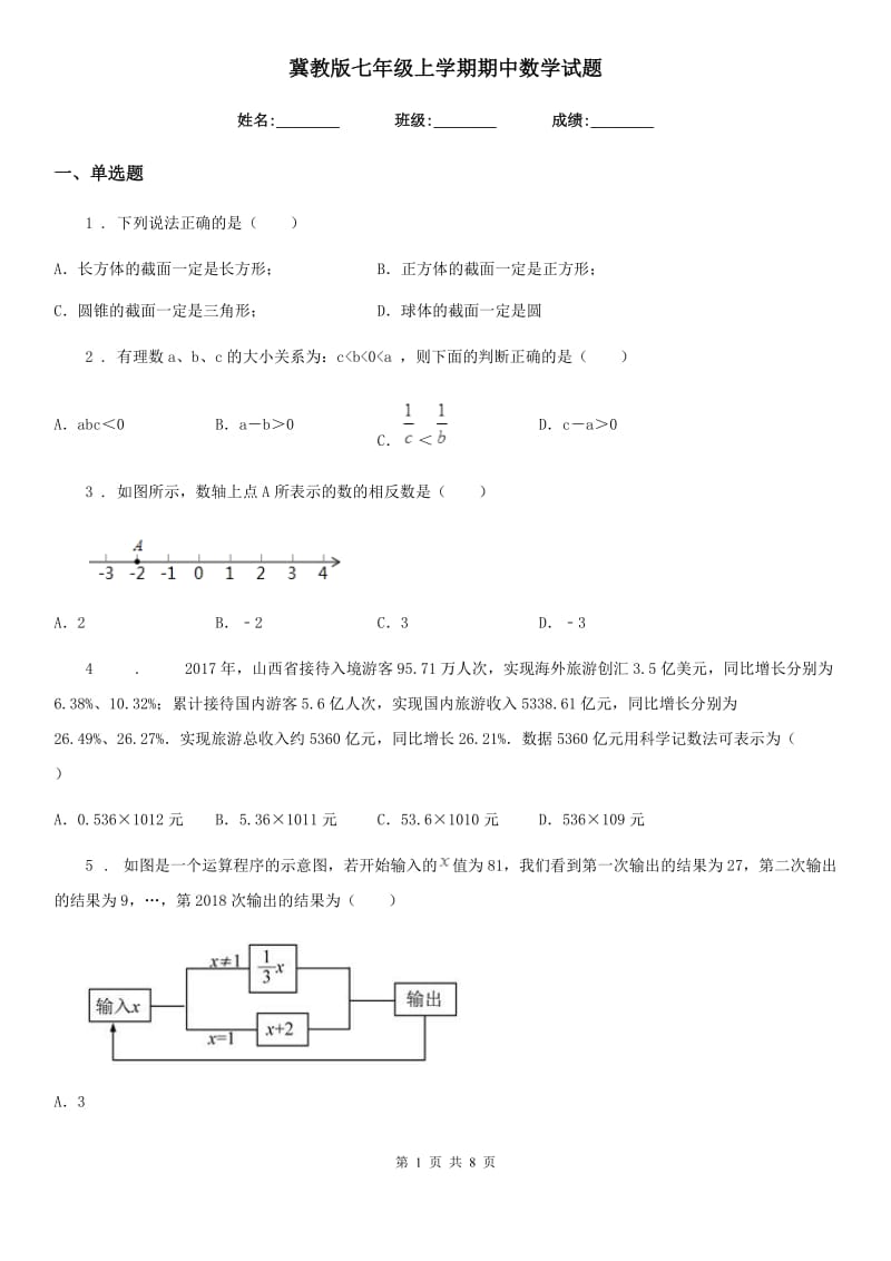 冀教版七年级上学期期中数学试题精编_第1页