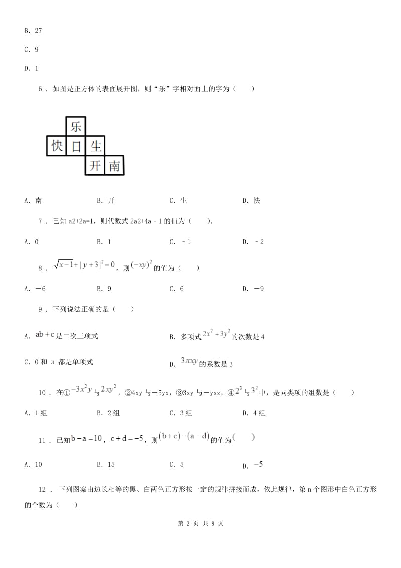 冀教版七年级上学期期中数学试题精编_第2页