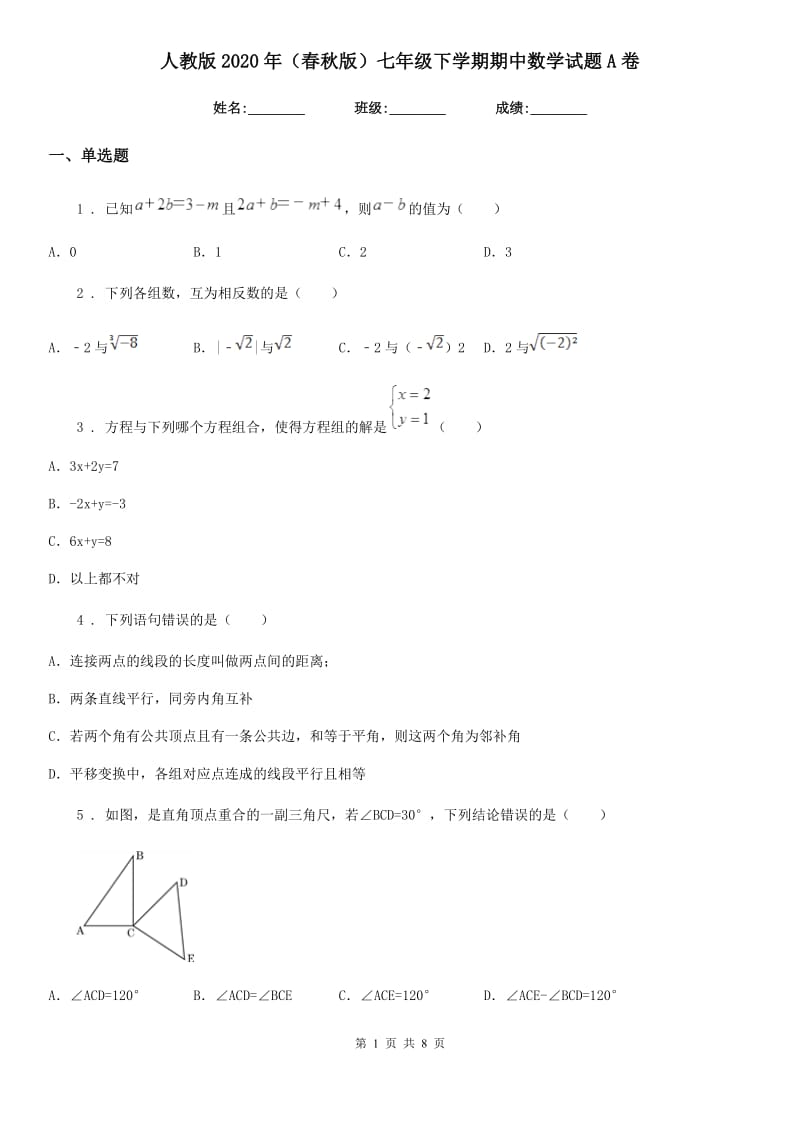 人教版2020年（春秋版）七年级下学期期中数学试题A卷精编_第1页