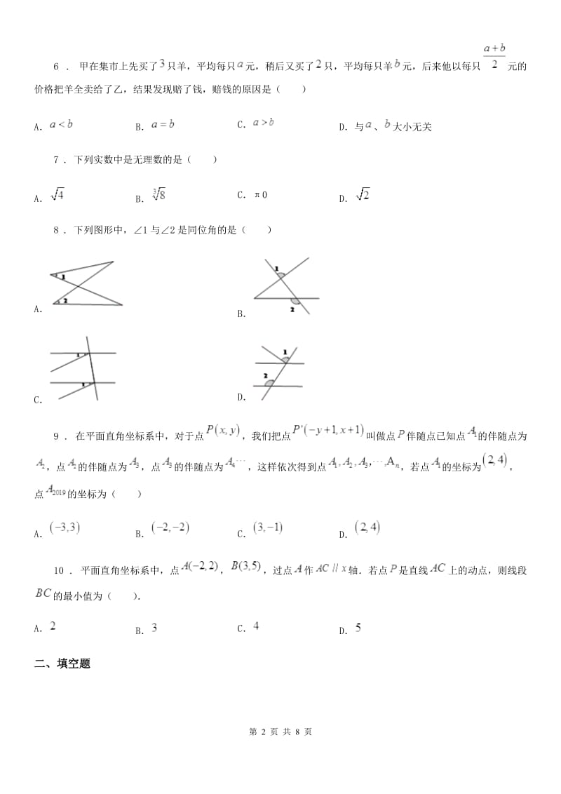 人教版2020年（春秋版）七年级下学期期中数学试题A卷精编_第2页