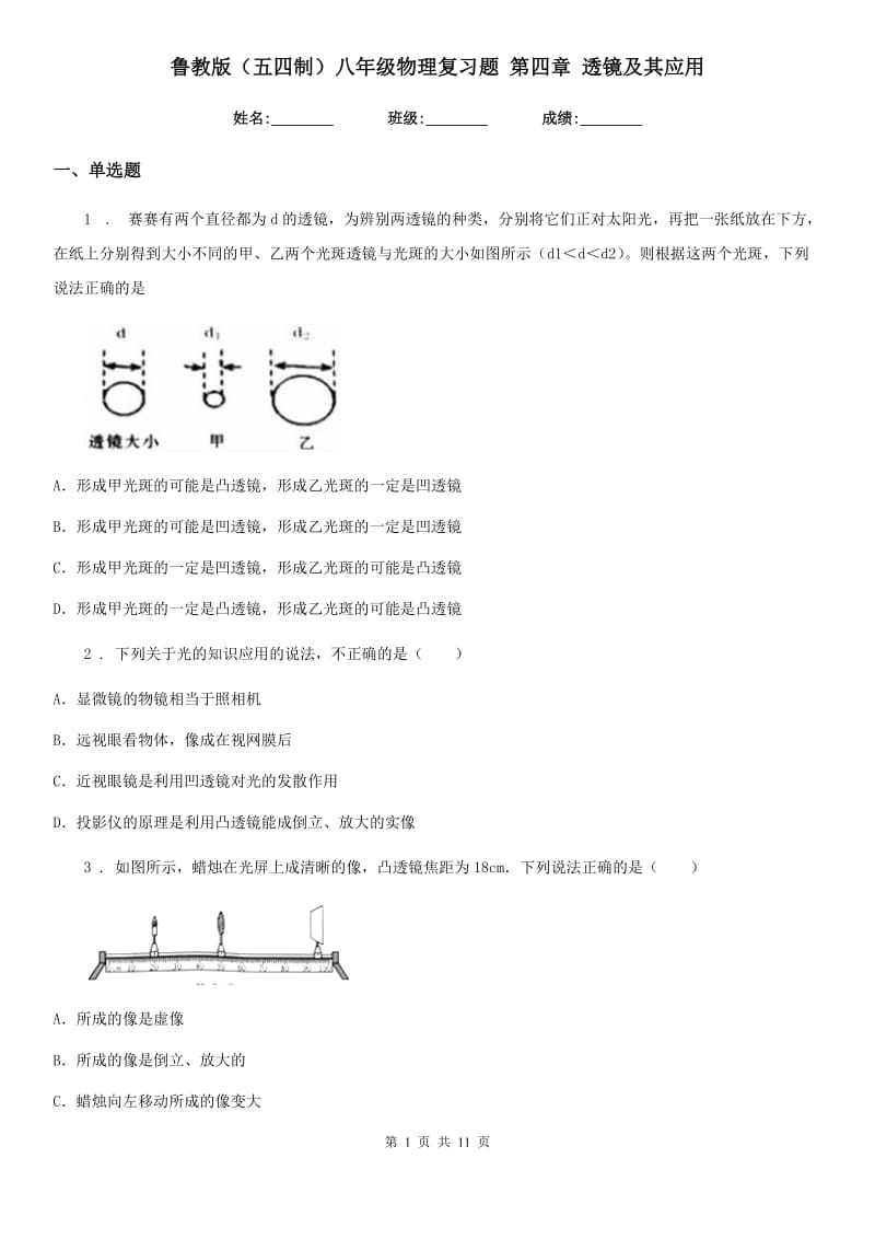 鲁教版（五四制）八年级物理复习题 第四章 透镜及其应用_第1页