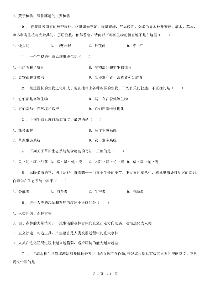 人教版（新课程标准）2019-2020学年八年级下学期期末考试生物试题（II）卷_第3页