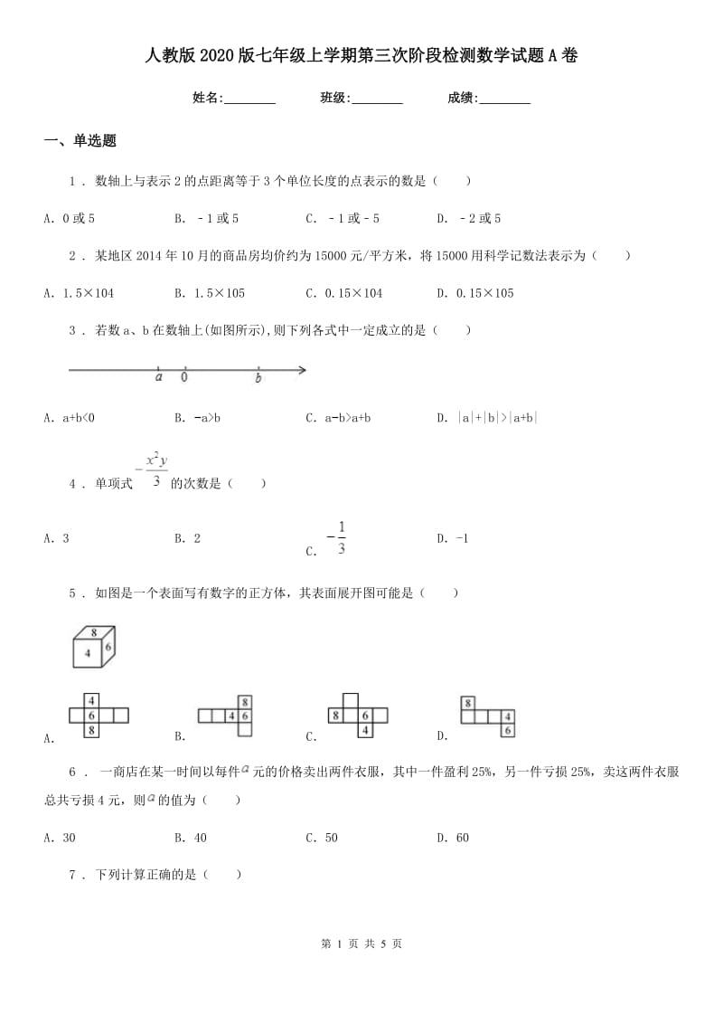 人教版2020版七年级上学期第三次阶段检测数学试题A卷_第1页